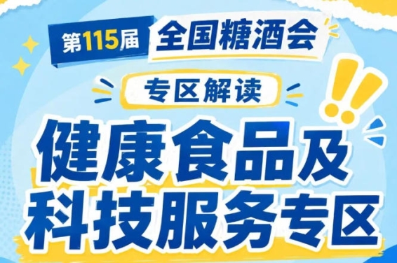 食品生产智能化服务｜2026南京秋糖推动休闲食品生产自动化智能化升级