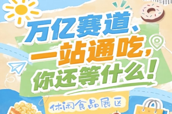 中国食品酒类行业的风向标与晴雨表，2026南京秋糖休闲食品展区*行业方向