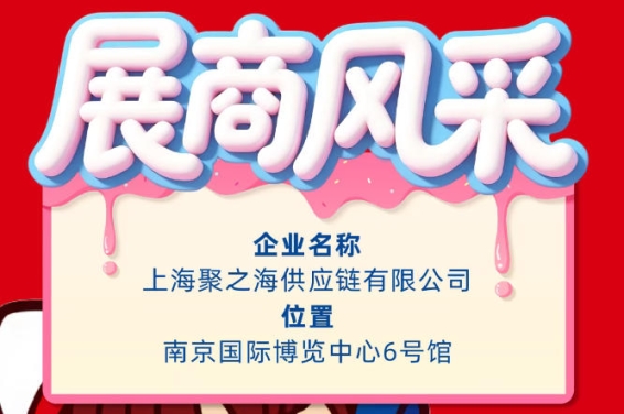 2026第115届南京全国糖酒会参展商风采展示：上海聚之海供应链有限公司