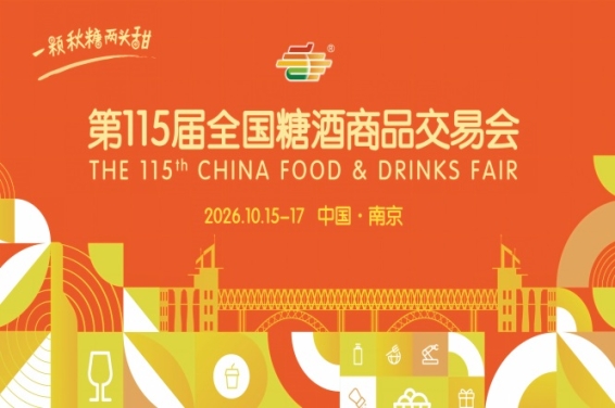 第115届南京秋糖2026活动安排与时间指南详解