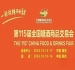 10月南京，第115届糖酒会即将开幕，九大核心展区加十六特色专区，20万㎡规模铸就食品行业盛宴。