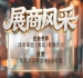 第115届南京秋季全国糖酒会展商风采——洋湾啤酒（青岛）有限公司重磅来袭