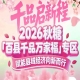 依托糖酒会“天下*会”的行业影响力——百县千品专区品牌背书强大