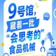 2026南京秋季全国糖酒会第115届9号馆，一批“会思考的”食品机械集结